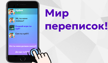 Мир переписок!