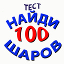 Тест "Найди 100 Шаров"