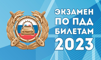 Экзамен по ПДД Билетам 2023