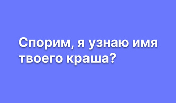 Спорим, я узнаю имя твоего краша?