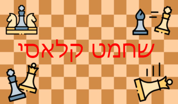 שחמט קלאסי