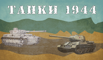 Танки 1944