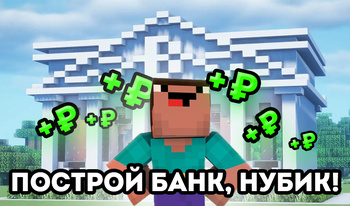 Построй банк, нубик!