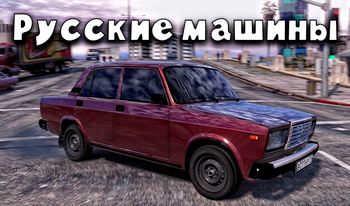 Русские машины