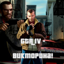 GTA IV - Викторина!