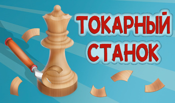 Токарный станок