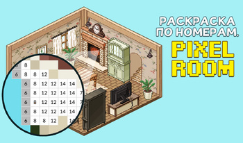 Раскраска по Номерам. Pixel Room