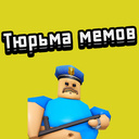 Тюрьма мемов