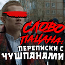 Слово пацана: переписки с чушпанами