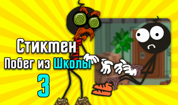 Стикмен Побег из Школы 3