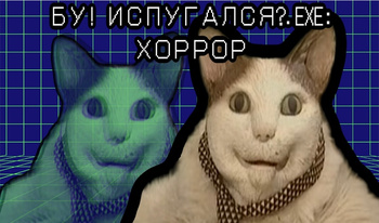 Бу! Испугался?.exe: хоррор