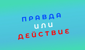 Правда или Действие