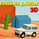 Гонки на джипах 3D