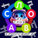 Слова из слов - кроссворд