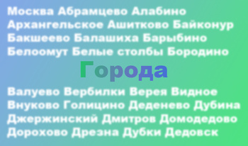 Города