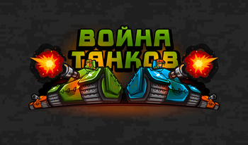 Война танков