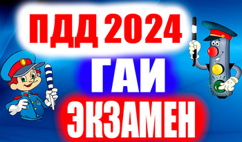 ПДД 2024 ГАИ Экзамен