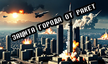 Защита города от ракет