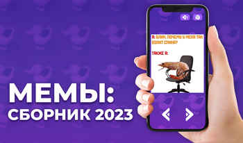 Мемы: Сборник 2023