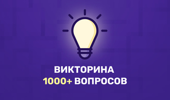 Викторина 1000+ вопросов