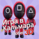 Игра в Кальмара: Побег 3D