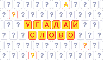 Угадай слoвo