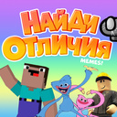 Найди отличия memes