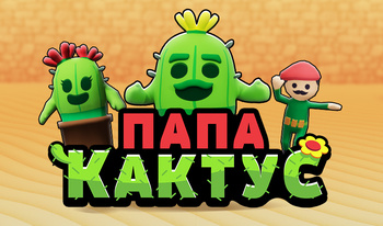 Папа Кактус