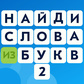 Найди Слова из Букв2 Spiel