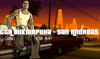 GTA Викторина - San Andreas