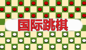 国际跳棋