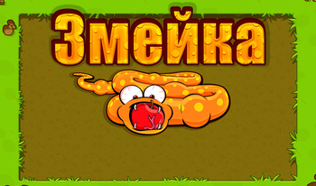 Змейка