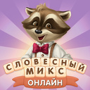 Словесный микс Онлайн