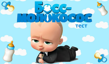 Босс-Молокосос тест