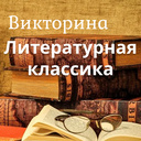 Викторина Литературная классика