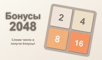 Бонусы 2048