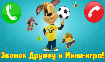 Звонок Дружку и Мини-игра!