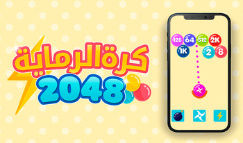 كرة الرماية 2048