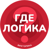 Где логика? - Викторина