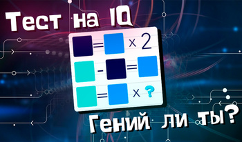 Тест на IQ - Гений ли ТЫ