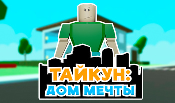 Тайкун: Дом Мечты