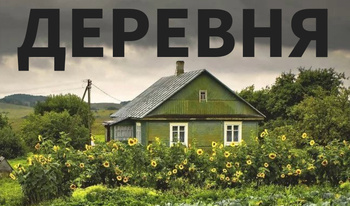 Деревня