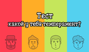 Тест какой у тебя темперамент?