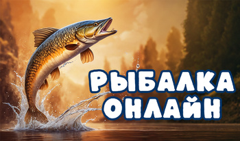 Рыбалка Онлайн