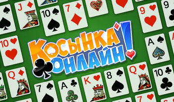 Косынка Онлайн!