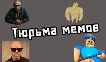 Тюрьма мемов