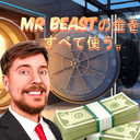 Mr Beastの金をすべて使う。