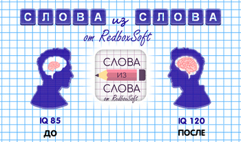 Слова из Слова от RedboxSoft