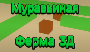 Муравьиная Ферма 3Д