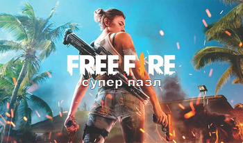 Free Fire - супер пазл